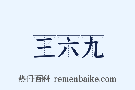 三六九是什么意思的图片